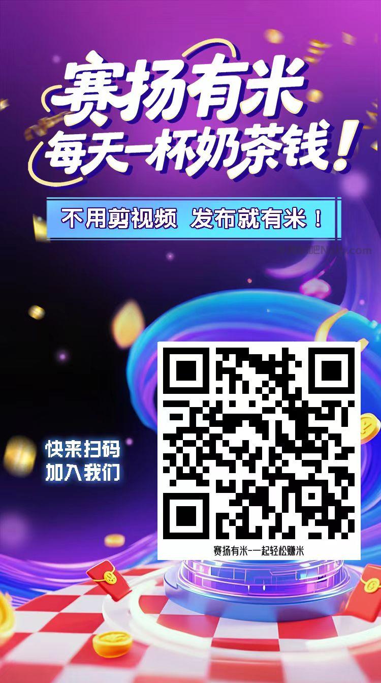 涿州【赛扬有米】宝妈学生居家线上视频代发兼职平台,0撸赚米项目 第4张 涿州【赛扬有米】宝妈学生居家线上视频代发兼职平台,0撸赚米项目 第4张